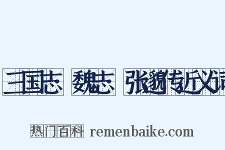 三国志·魏志·张邈传近义词是什么意思的图片